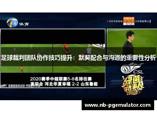 足球裁判团队协作技巧提升：默契配合与沟通的重要性分析