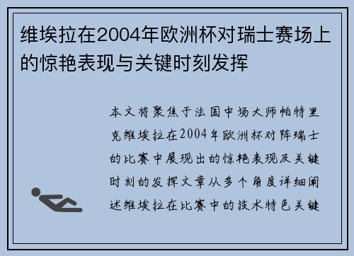 维埃拉在2004年欧洲杯对瑞士赛场上的惊艳表现与关键时刻发挥
