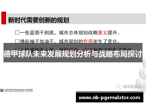 德甲球队未来发展规划分析与战略布局探讨