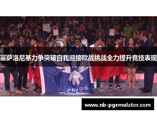 塞萨洛尼基力争突破自我迎接欧战挑战全力提升竞技表现
