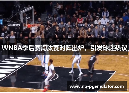 WNBA季后赛淘汰赛对阵出炉，引发球迷热议