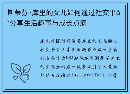 斯蒂芬·库里的女儿如何通过社交平台分享生活趣事与成长点滴