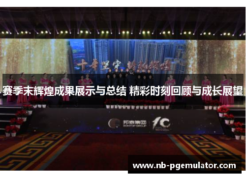 赛季末辉煌成果展示与总结 精彩时刻回顾与成长展望