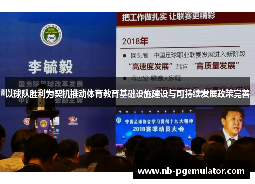 以球队胜利为契机推动体育教育基础设施建设与可持续发展政策完善