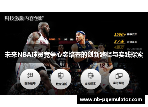 未来NBA球员竞争心态培养的创新路径与实践探索