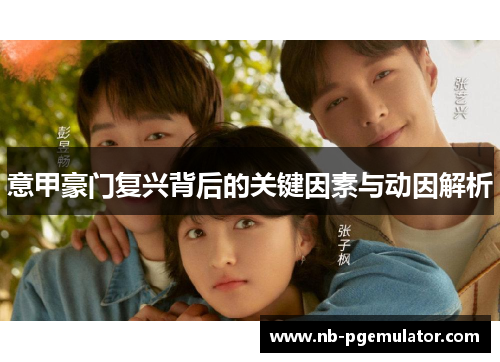 意甲豪门复兴背后的关键因素与动因解析