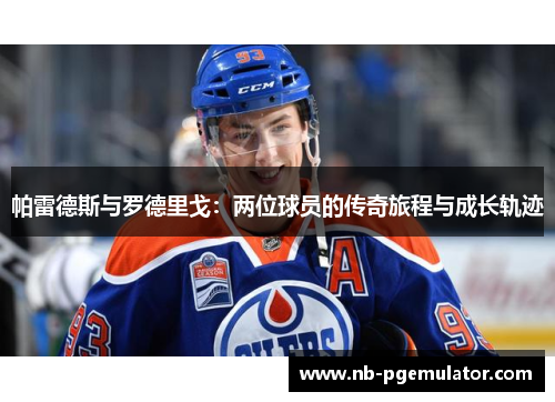 帕雷德斯与罗德里戈：两位球员的传奇旅程与成长轨迹