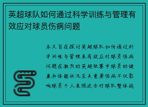 英超球队如何通过科学训练与管理有效应对球员伤病问题