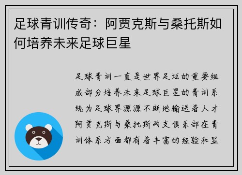 足球青训传奇：阿贾克斯与桑托斯如何培养未来足球巨星