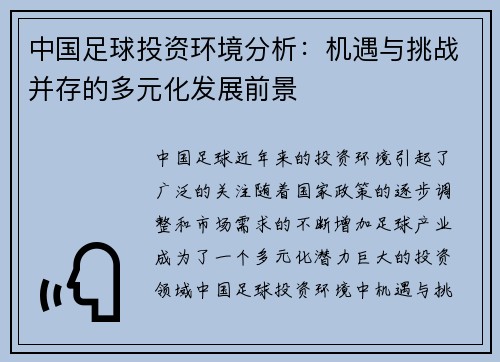 中国足球投资环境分析：机遇与挑战并存的多元化发展前景