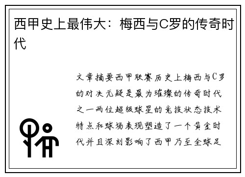 西甲史上最伟大：梅西与C罗的传奇时代