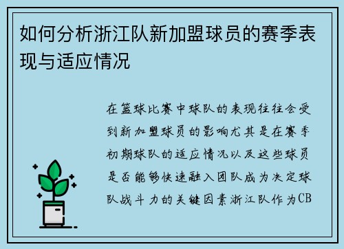 如何分析浙江队新加盟球员的赛季表现与适应情况
