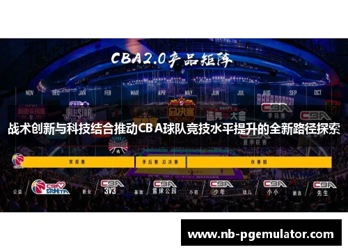 战术创新与科技结合推动CBA球队竞技水平提升的全新路径探索