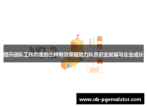 提升团队工作态度的三种有效策略助力队员职业发展与企业成长