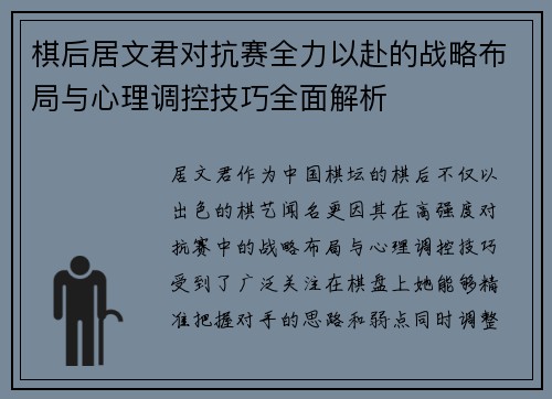 棋后居文君对抗赛全力以赴的战略布局与心理调控技巧全面解析