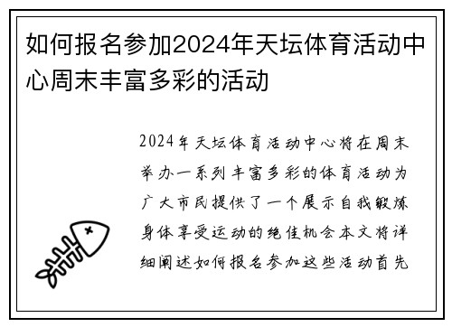 如何报名参加2024年天坛体育活动中心周末丰富多彩的活动