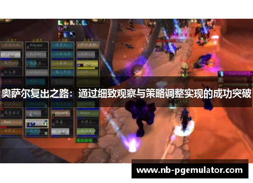 奥萨尔复出之路：通过细致观察与策略调整实现的成功突破