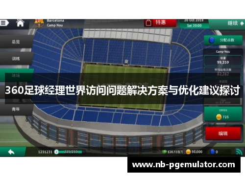 360足球经理世界访问问题解决方案与优化建议探讨