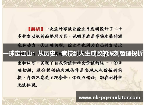 一球定江山：从历史、竞技到人生成败的深刻哲理探析