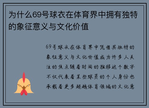 为什么69号球衣在体育界中拥有独特的象征意义与文化价值