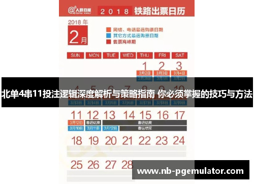 北单4串11投注逻辑深度解析与策略指南 你必须掌握的技巧与方法