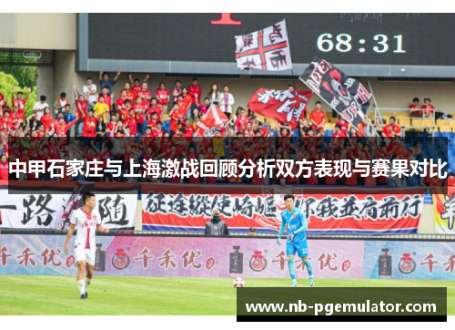 中甲石家庄与上海激战回顾分析双方表现与赛果对比