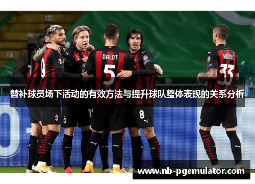 替补球员场下活动的有效方法与提升球队整体表现的关系分析