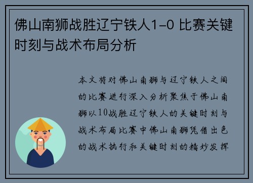 佛山南狮战胜辽宁铁人1-0 比赛关键时刻与战术布局分析